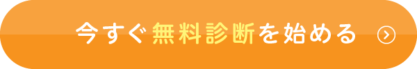 今すぐ無料診断を始める