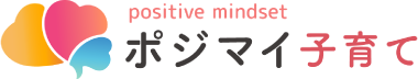 ポジマイ子育て