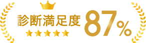 診断満足度87%
