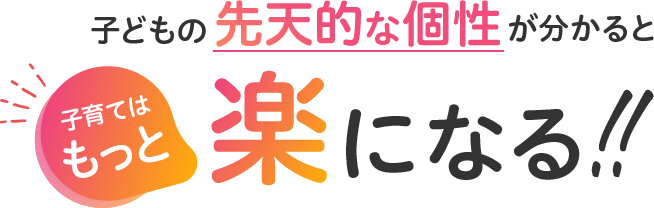子どもの先天的な個性が分かると子育てはもっと楽になる!!