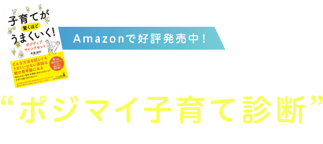 Amazonで好評発売中！驚くほどうまくいくポジマイ子育て診断