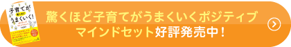 驚くほど子育てがうまくいくポジティブマインドセット好評発売中
