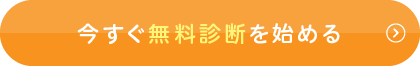 今すぐ無料診断を始める