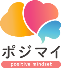 ポジマイ