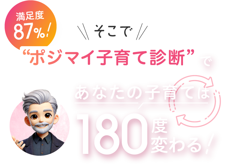 そこでポジマイ子育て診断であなたの子育ては180度変わる！