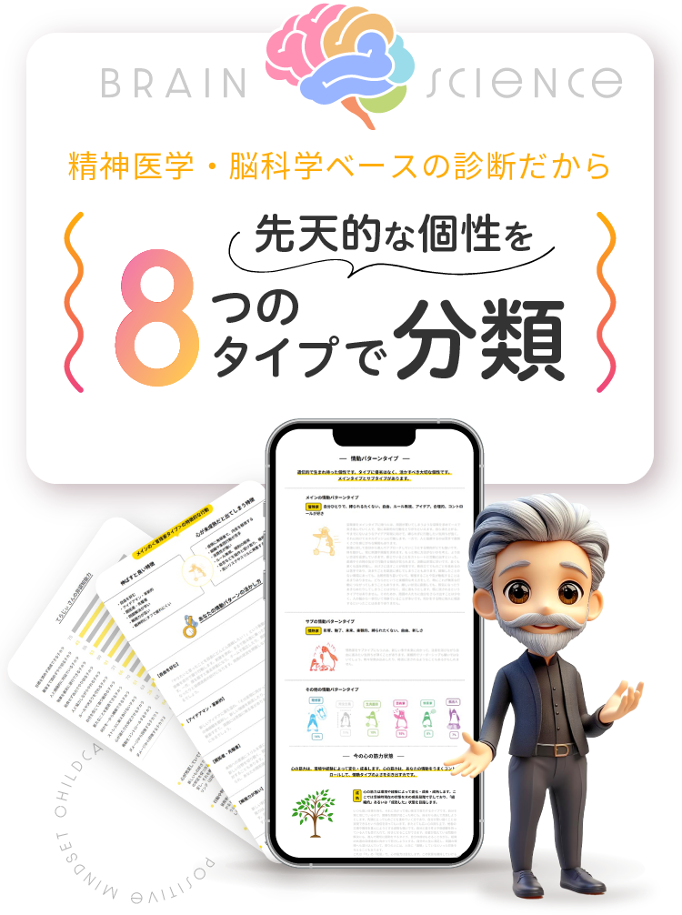 精神医学・脳科学ベースの診断だから先天的な個性を8つのタイプで分類
