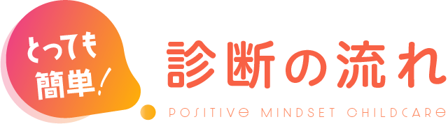 とっても簡単　診断の流れ