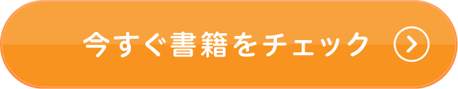 今すぐ書籍をチェック