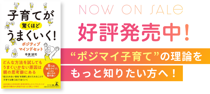 好評発売中！ポジマイ子育ての理論をもっと知りたい方へ