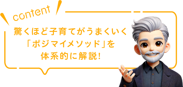 驚くほど子育てがうまくいく「ポジマイメソッド」を体系的に解説!