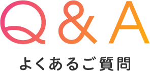 Q&Aよくあるご質問
