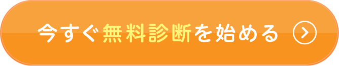 今すぐ無料診断を始める